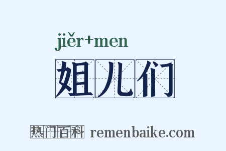 姐儿们是什么意思的图片